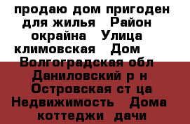 продаю дом пригоден для жилья › Район ­ окрайна › Улица ­ климовская › Дом ­ 7 - Волгоградская обл., Даниловский р-н, Островская ст-ца Недвижимость » Дома, коттеджи, дачи продажа   